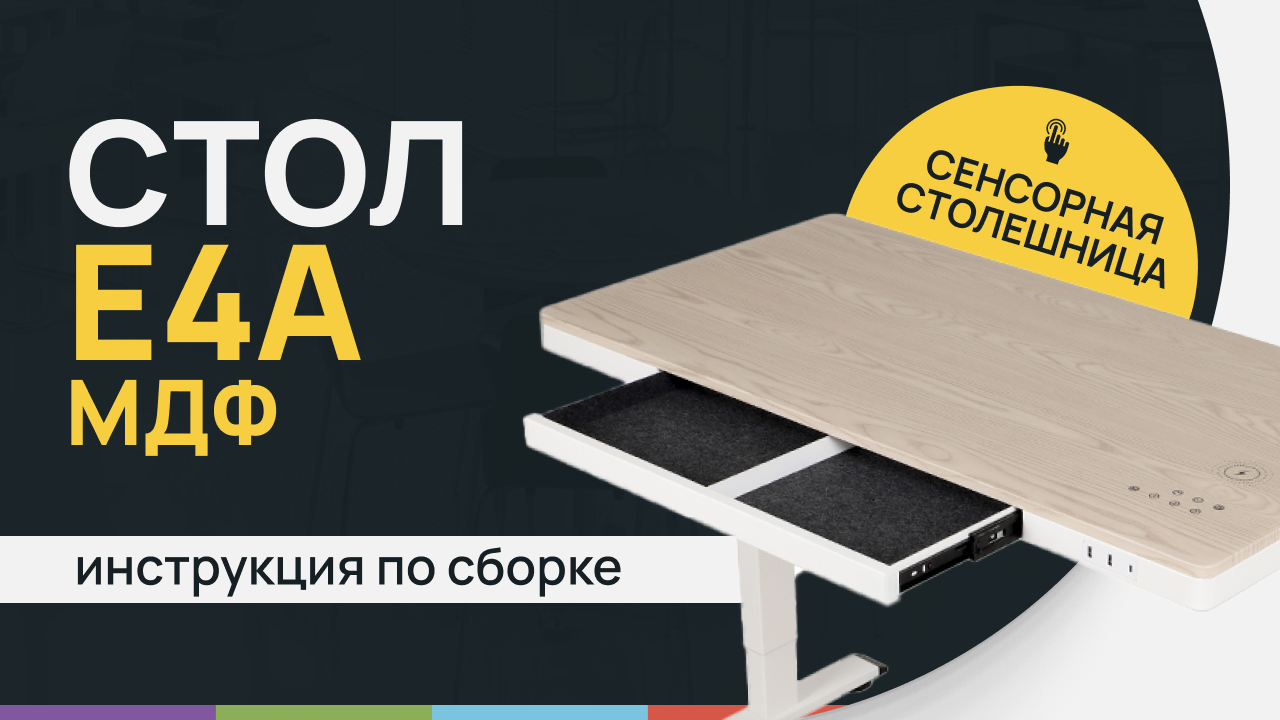 Инструкция по сборке стола LuxAlto с электрической регулировкой высоты. Модель E4A МДФ