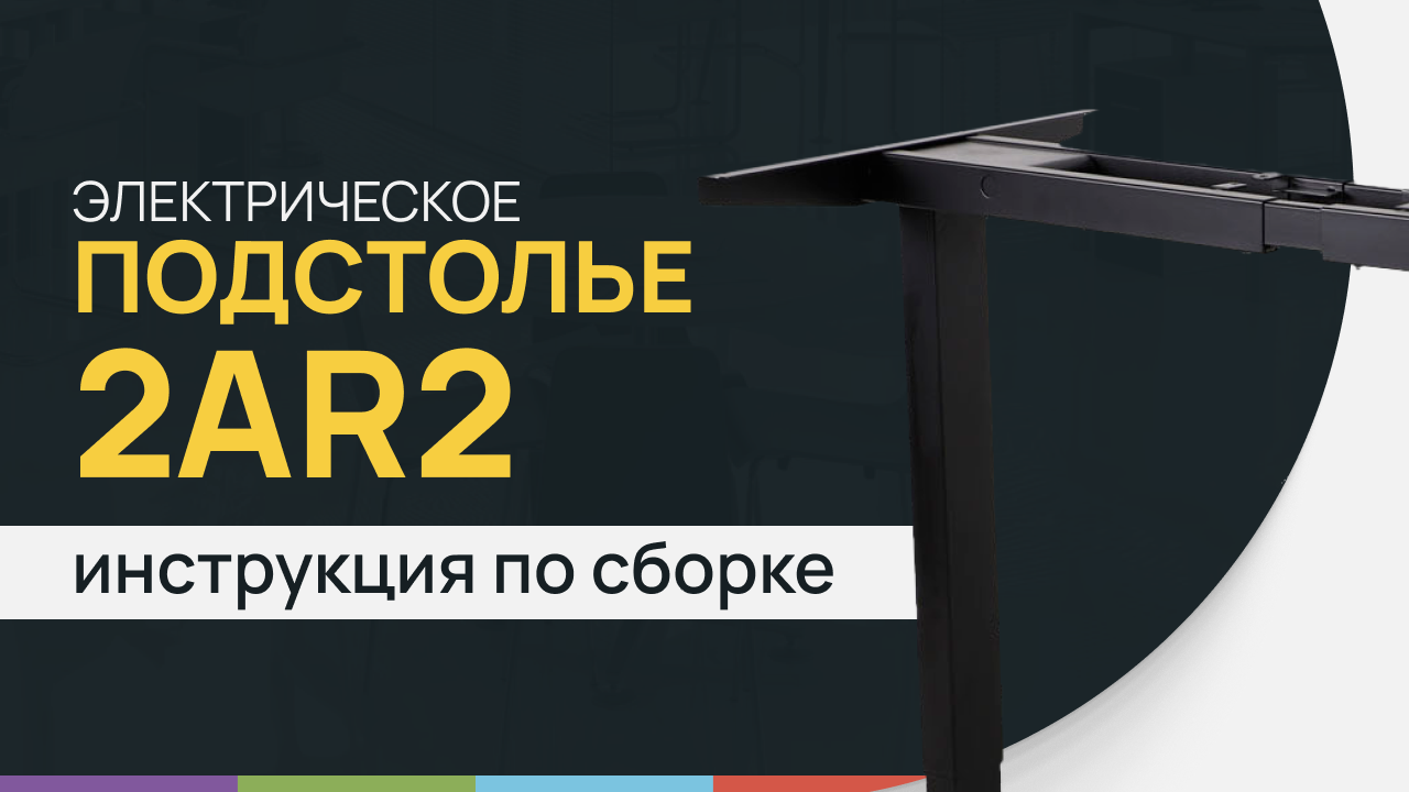 Инструкция по сборке стола с электрической регулировкой высоты LuxAlto. Модель подстолья 2AR2
