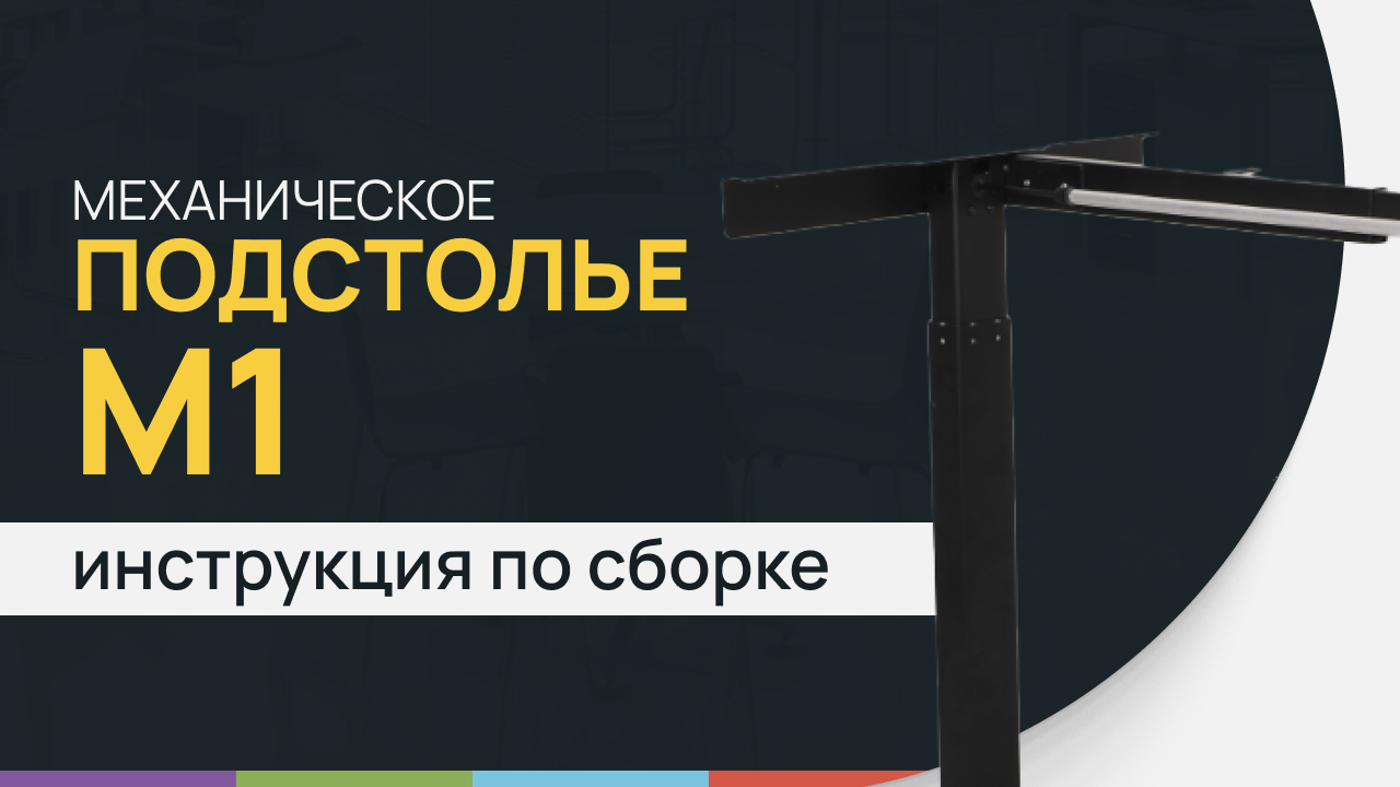 Инструкция по сборке стола с механической регулировкой высоты LuxAlto. Модель подстолья M1