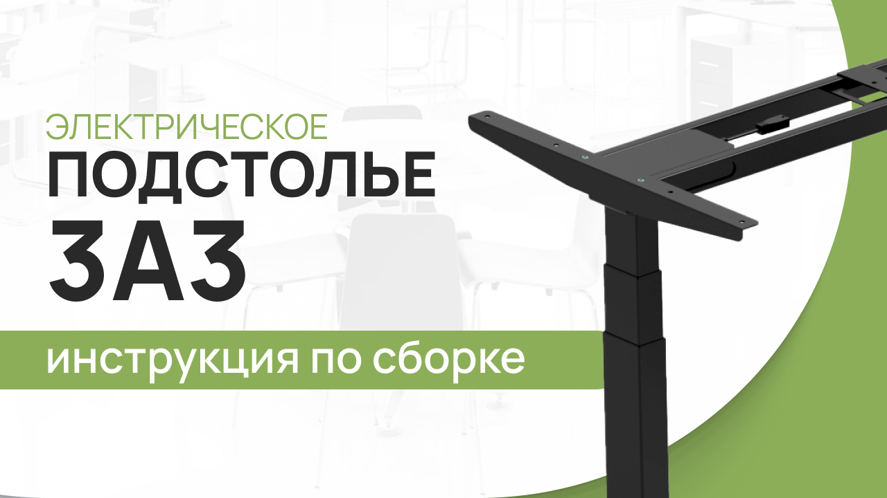 Инструкция по сборке подстолья с электрической регулировкой высоты LuxAlto. Модель 3A3