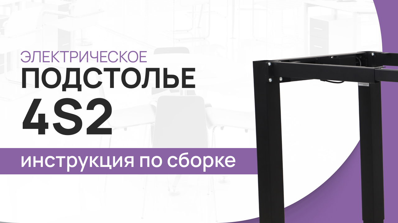 Инструкция по сборке подстолья с электрическим подъемным механизмом LuxAlto. Модель 4S2