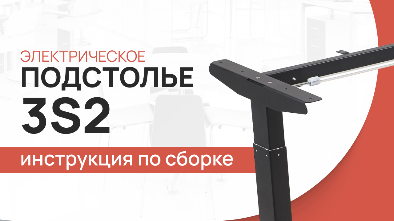 Инструкция по сборке подстолья с электрической регулировкой высоты LuxAlto. Модель 3S2