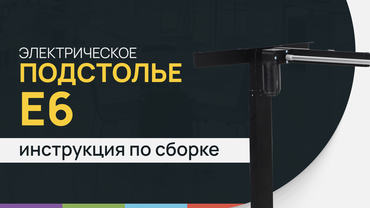Инструкция по сборке стола с электрической регулировкой высоты LuxAlto. Модель подстолья E6