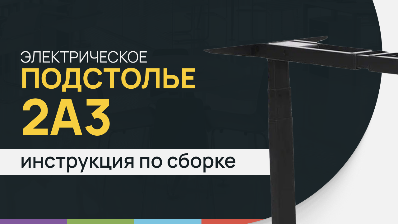 Инструкция по сборке стола с электрической регулировкой высоты LuxAlto. Модель подстолья 2A3.