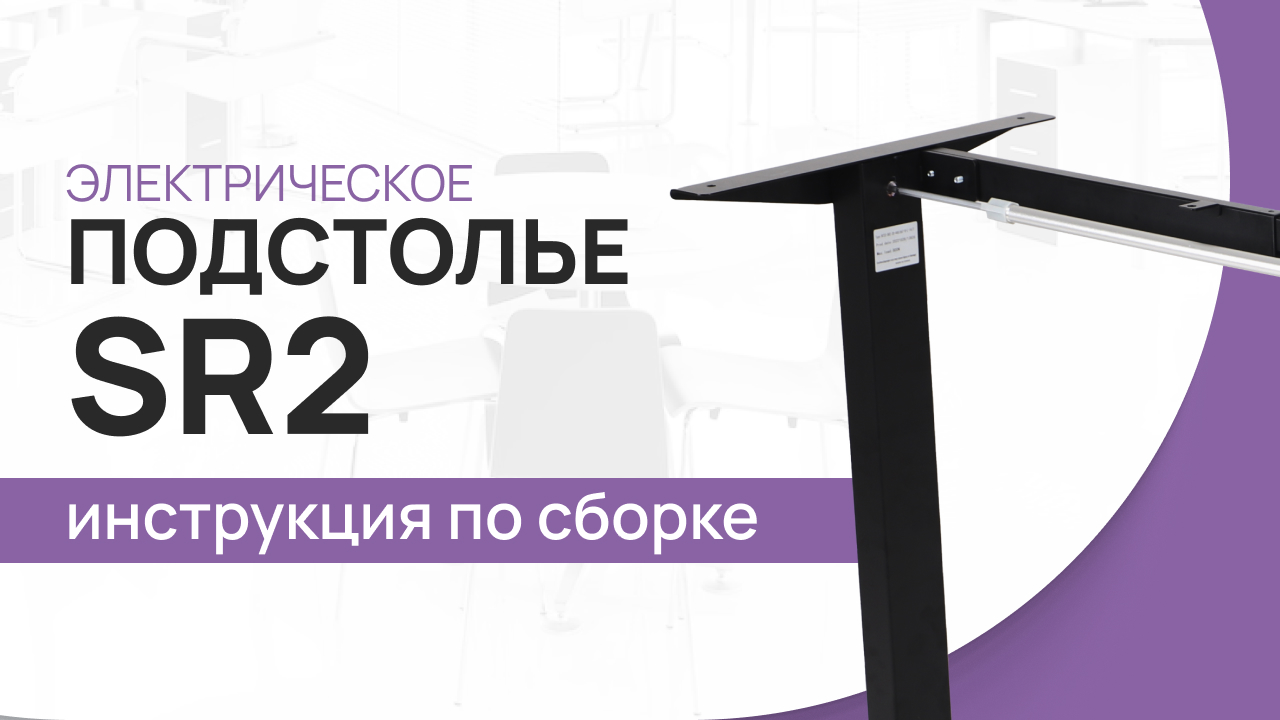 Инструкция по сборке стола с электрической регулировкой высоты LuxAlto. Модель подстолья SR2